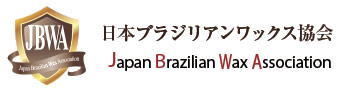 日本ブラジリアンワックス協会（JBWA）