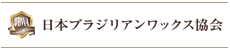 JBWA 日本ブラジリアンワックス協会