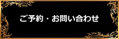 ご予約・お問い合わせ