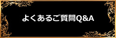 よくあるご質問Q&A